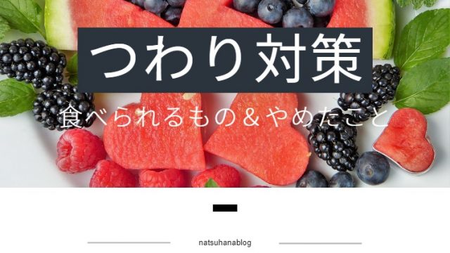 つわり中でも美味しい食べ物3選とストレス軽減のためにやめたこと2選 Natsuhana Blog