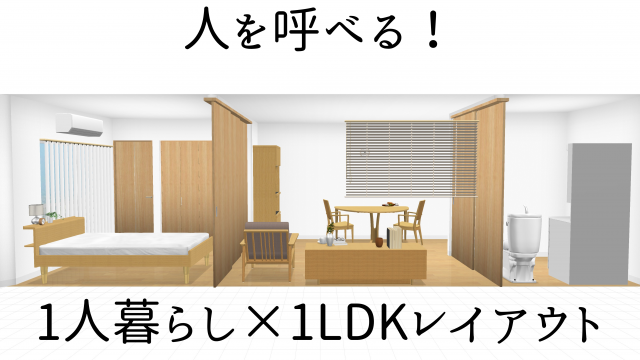 インテリアコーディネート 8 5畳ldk 4 5畳寝室 友達も呼びやすい一人暮らし1ldkのレイアウト Natsuhana Blog